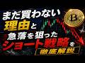 【予想的中】まだ買わない理由と急落を狙ったショート戦略を徹底解説