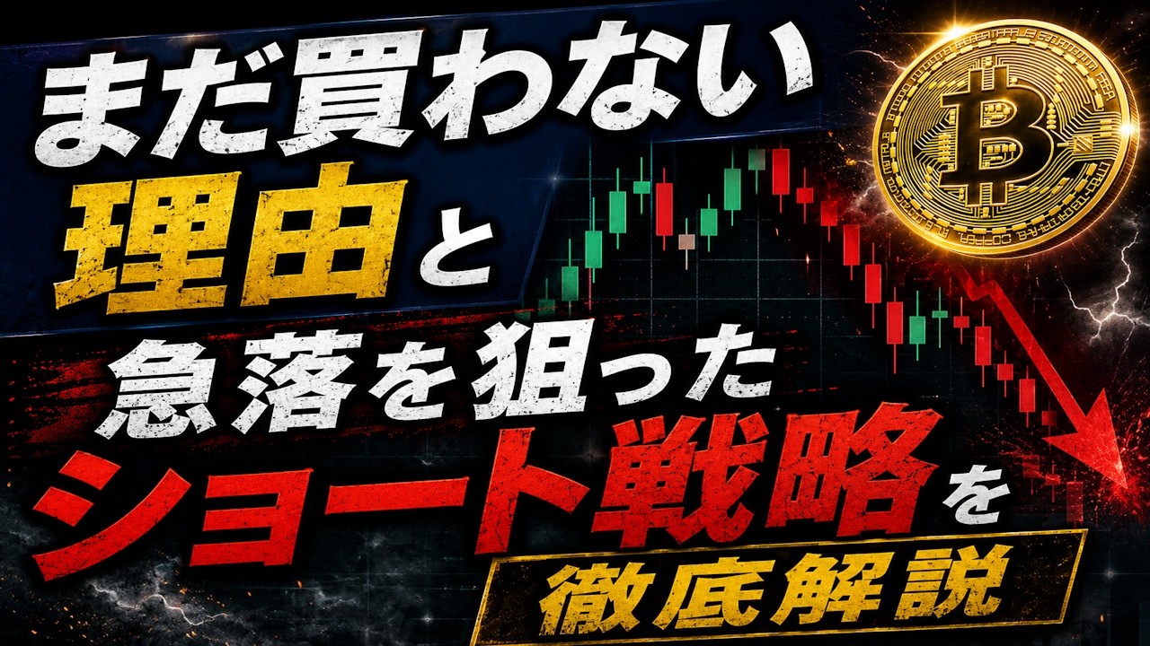 【予想的中】まだ買わない理由と急落を狙ったショート戦略を徹底解説
