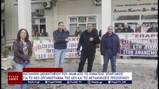 ΚΑΤΑΛΗΨΗ ΔΙΟΙΚΗΤΗΡΙΟΥ ΛΚΔΜ ΑΠΟ ΤΟΝ ΣΠΑΡΤΑΚΟ ΓΙΑ ΤΟ ΝΕΟ ΟΡΓΑΝΟΓΡΑΜΜΑ ΤΗΣ ΔΕΗ ΚΑΙ ΤΙΣ ΜΕΤΑΚΙΝΗΣΕΙΣ