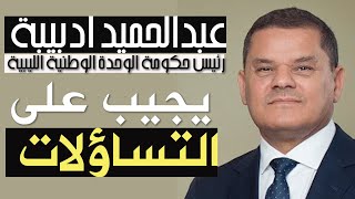 بث مباشر | حكومتنا | رئيس حكومة الوحدة الوطنية الليبية عبدالحميد الدبيبة (ادبيبة) يجيب على التساؤلات