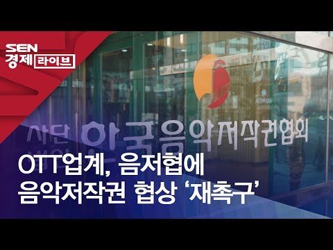OTT업계, 음저협에 음악저작권 협상 ‘재촉구’