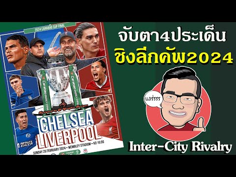 ผ่า4ประเด็นสุดสำคัญ : 'หงส์แดง'กางปีกดวลแข้ง'สิงห์'ชิงเจ้าคาราบาวคัพ2024