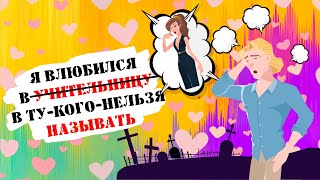Анимированная история: Я влюбился в Ту-Кого-Нельзя-Называть (анимация) Анимированная история: Я влюбился в Ту-Кого-Нельзя-Называть (анимация)