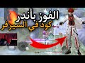 الفوز بأندر كود (يوجد منه كود واحد فقط) في بطولة الشركة🔥 الفوز بأندر كود (يوجد منه كود واحد فقط) في بطولة الشركة🔥