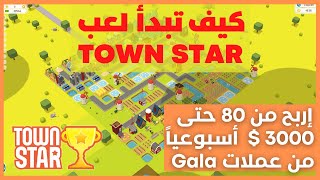 كيف تلعب town star و تربح عملة gala مجاناً | إلعب و أربح ( من 80 لـ 3000 $ أسبوعياً )🤑🤑 screenshot 5