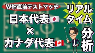 日本🇯🇵×カナダ🇨🇦【リアルタイム分析】※一週間限定公開