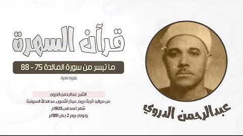 الشيخ عبدالرحمن الدروي - ما تيسر من سورة المائدة 75-88 - تلاوة نادرة