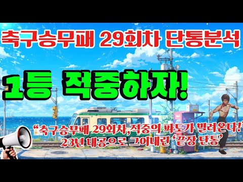 “축구승무패 29회차,적중의 파도가 밀려온다!” 23년 내공으로 그어내린 ‘끝장 단통’