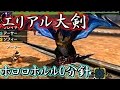 【MHX体験版】エリアル大剣 ホロロホルル0分針討伐【プレイ動画】
