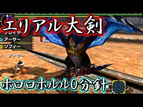 Mhx体験版 エリアル大剣 ホロロホルル0分針討伐 プレイ動画 Youtube