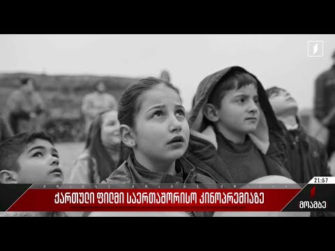 ქართული ფილმი საერთაშორისო კინოპრემიაზე
