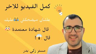 كمل الفيديو للاخر علشان ميضحكش عليك   شهادة معتمدة