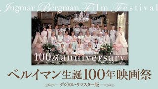 20世紀最大の巨匠の作品13本。名だたる映画監督からのコメントも／特集上映『ベルイマン生誕100年映画祭』本予告編