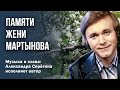Памяти Жени Мартынова