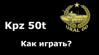 Kpz 50t Как играть?