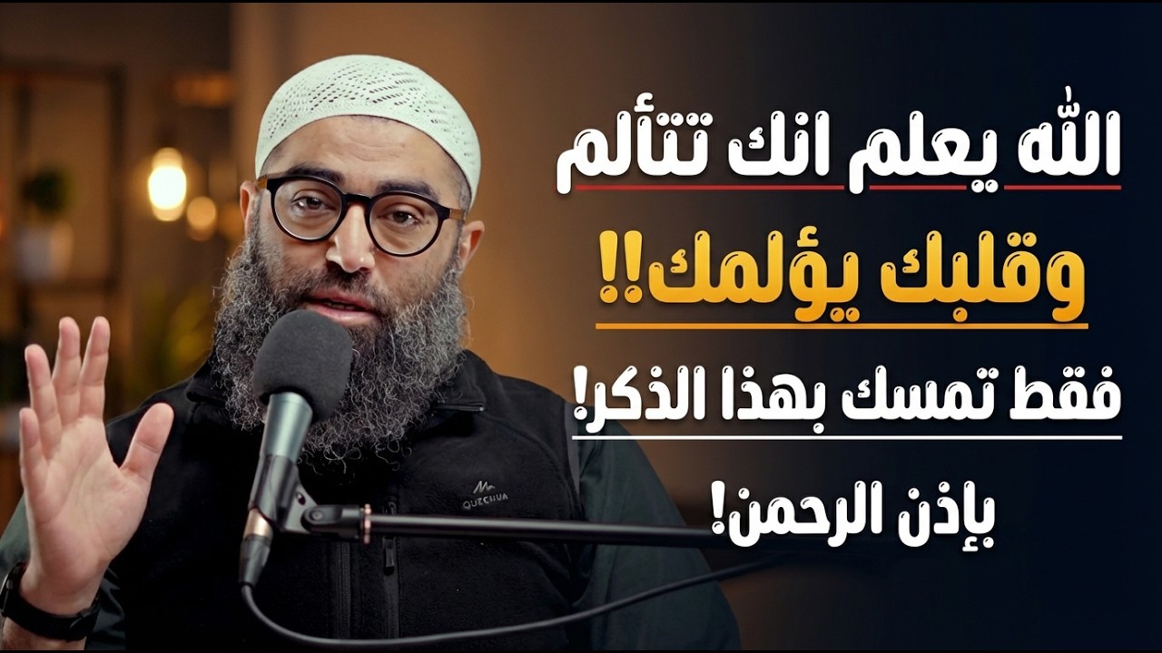 الله يعلم انك تتألم وقلبك يؤلمك!! فقط تمسك بهذا الذكر! | الشيخ امجد سمير