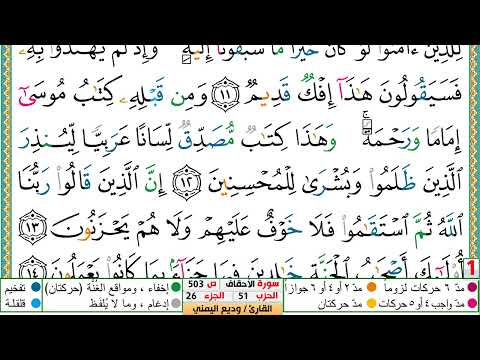 تحفيظ سورة الأحقاف كل صفحة مكررة 5 مرات للحفظ والمراجعة والتثبيت الشيخ وديع اليمني