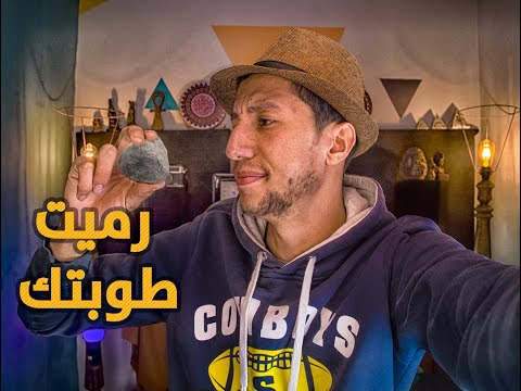 رميت طوبتك اصل الكلام