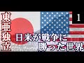 【HoI4】日と星の間で#1　日米が冷戦状態の世界！『東亜独立』