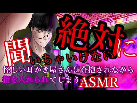 【女性向け】怪しい耳かき屋さんに介抱されて指を入れられちゃうASMR【低音ボイス】