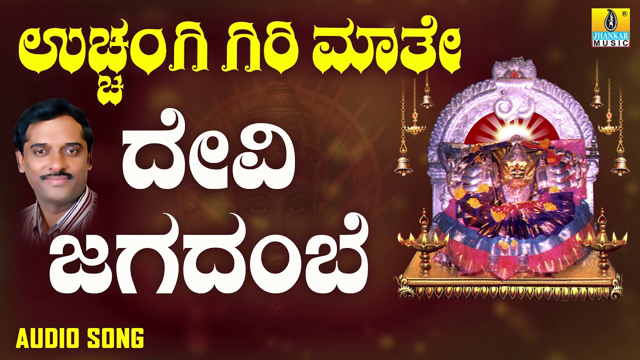 Devi Jagadembe | ದೇವಿ ಜಗದಂಬೆ | Uchangi Giri Maathe | K. Yuvaraj | Kannada Devotionals |Jhankar Music