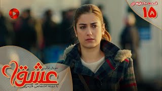 Serial Eshgh - Episode 15 -Long Version -سریال ترکی عشق - قسمت پایان - ورژن 90 دقیقه ای- دوبله فارسی