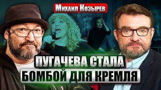 🔥Козырев: Демарш Пугачевой Взорвал Кремль! Фильм Певчих В Стиле Симоньян. Ельцина Сделали Врагом Рф