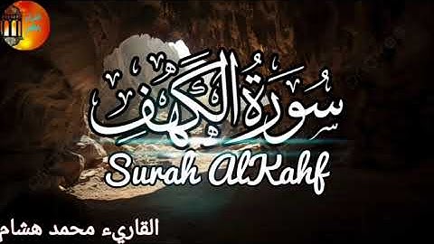 تلاوة هادئة سورة الكهف 💚 قران ليلة الجمعة بصوت جميل ومريح وكأنه نزل من السماء 🤲