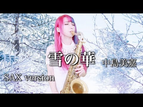 【雪の華／中島美嘉 】サックスで吹いてみた【ユッコ・ミラー】Snow Flower - Mika Nakashima  - Saxophone Cover