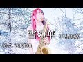 【雪の華/中島美嘉 】サックスで吹いてみた【ユッコ・ミラー】Snow Flower - Mika Nakashima  - Saxophone Cover
