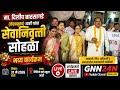 🎉 मा. दिलीप बारसागडे (केंद्रप्रमुख) आष्टी यांचा भव्य सेवानिवृत्ती सोहळा | LIVE | GNN24N