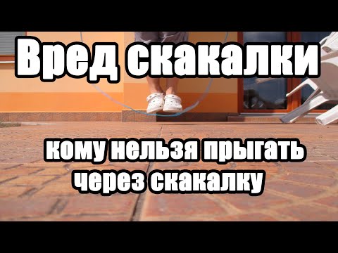 Вред скакалки. Кому нельзя прыгать через скакалку. Противопоказания