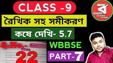 রৈখিক সহ সমীকরণ/Class 9 কষে দেখি 5.7/class 9 kose dekhi 5.7/Part-7