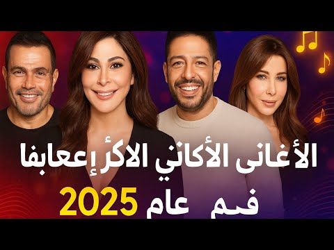 الاغاني الأكثر إعجاب ا في عام 2025 افضل 10