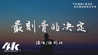 徐劍秋 - 最刻骨的決定『你也曾滿含眼淚地呢喃著，說沒了我不行。』【高音質|動態歌詞Lyrics】♫·流行音樂 hit china song