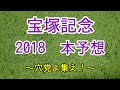 【競馬】【宝塚記念2018】上位人気に不安あり！今年は荒れるぞ宝塚記念！