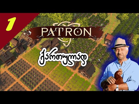 Patron - ახალი სტრატეგიულ-სამშენებლო-განსავითარებელი თამაში- დასაწყისი