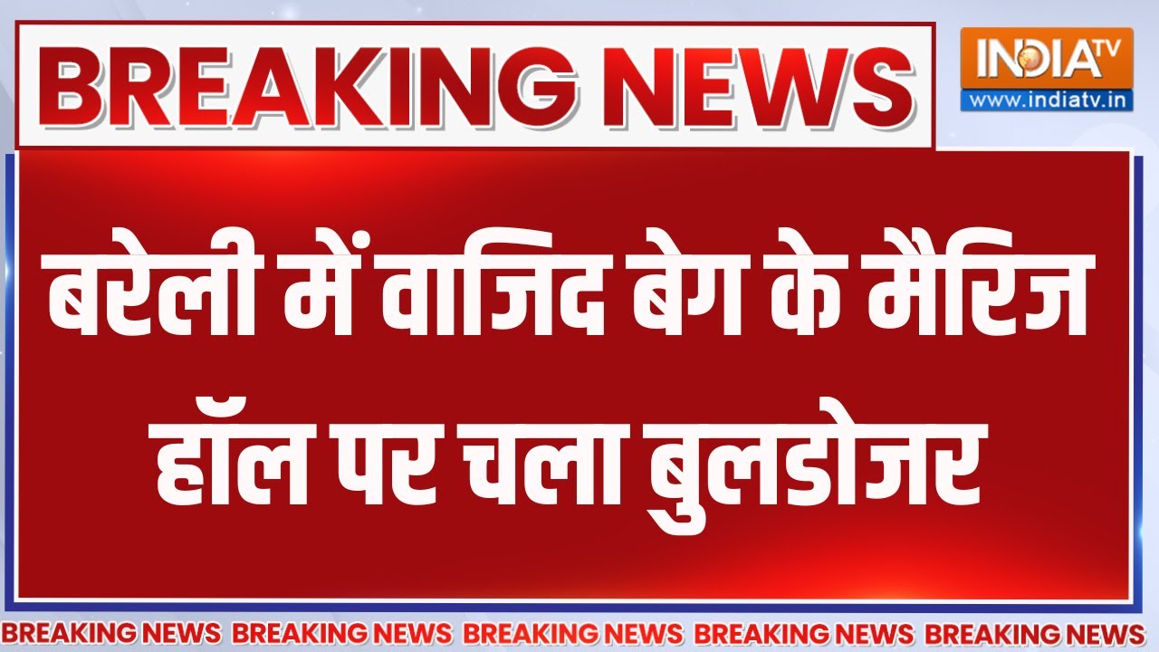 Breaking News: बरेली में वाजिद बेग के मैरिज हॉल पर चला बुलडोजर | Bareilly | UP Bulldozer Action