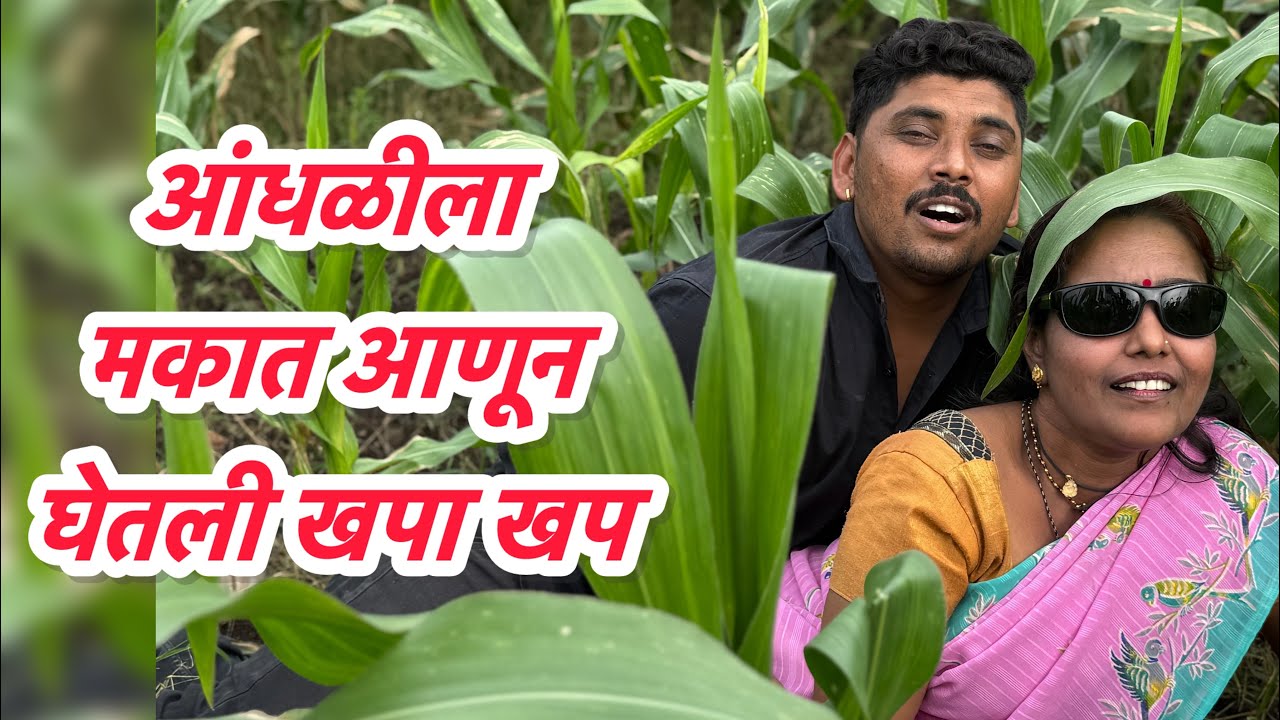 आंधळीला मकात ठोकली खपा खप 