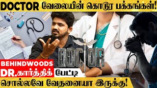 'டாக்டர்கள் வெளிநாட்டுக்கு ஓடிப் போவது இதுக்குதான்..' MBBS படிச்சா ஆபத்தா!  Dr. கார்த்திக்  பேட்டி