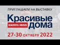 Приглашаем на выставку «Красивые дома» 27-30 октября 2022