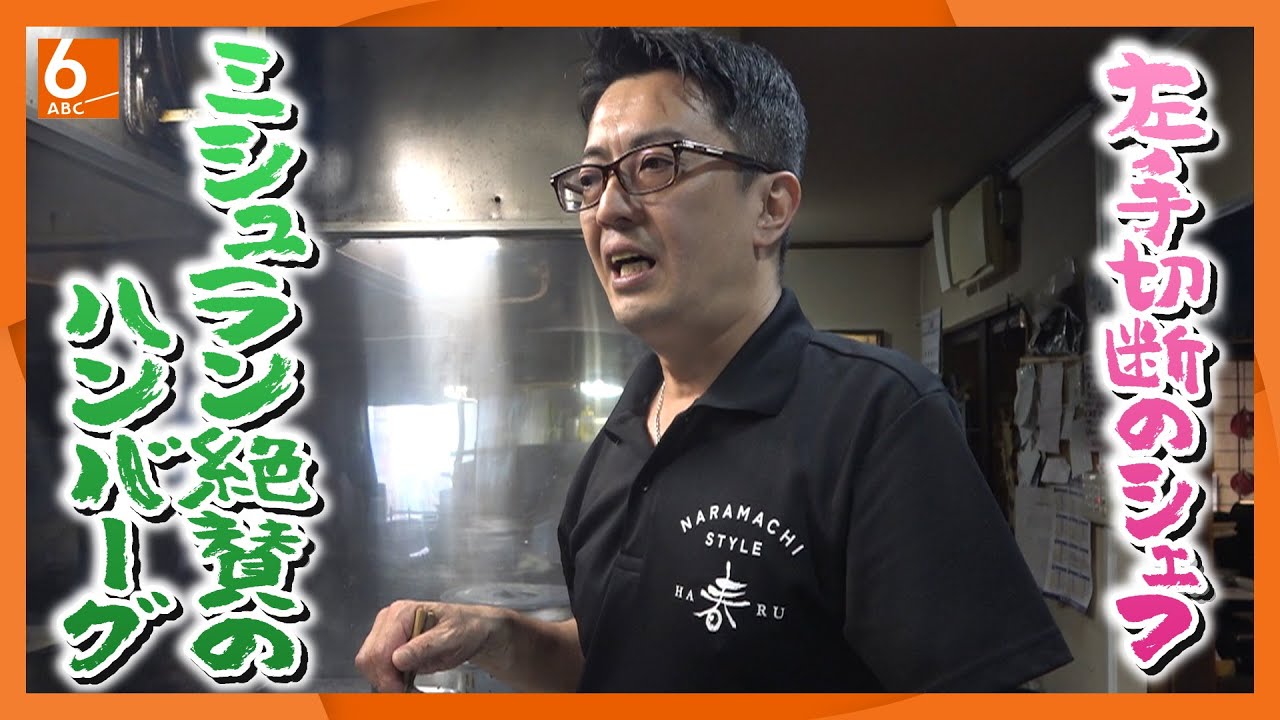 【人情食堂】左腕切断のシェフが作る『海老フライ アンド ハンバーグ』が大人気　ミシュランおすすめ　奈良県「洋食春」のキッチンに密着