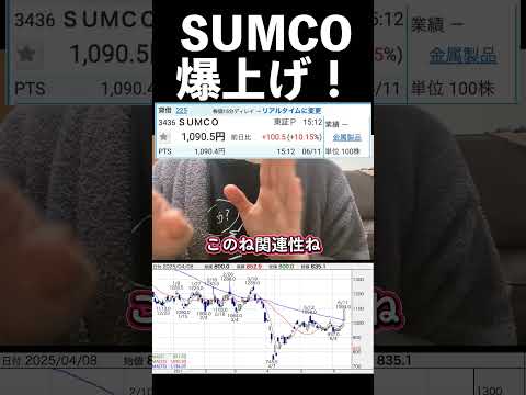 SUMCO爆上げだねぇ。みんなの投資論教えてぇ#日本株 #株式投資 #投資 #株 #株主優待