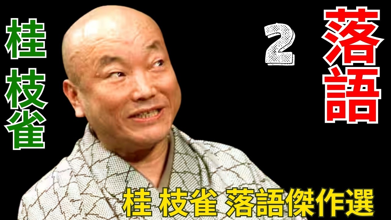 桂枝雀 落語傑作選｜今なお色褪せない伝説の名演 第 # 2 - YouTube