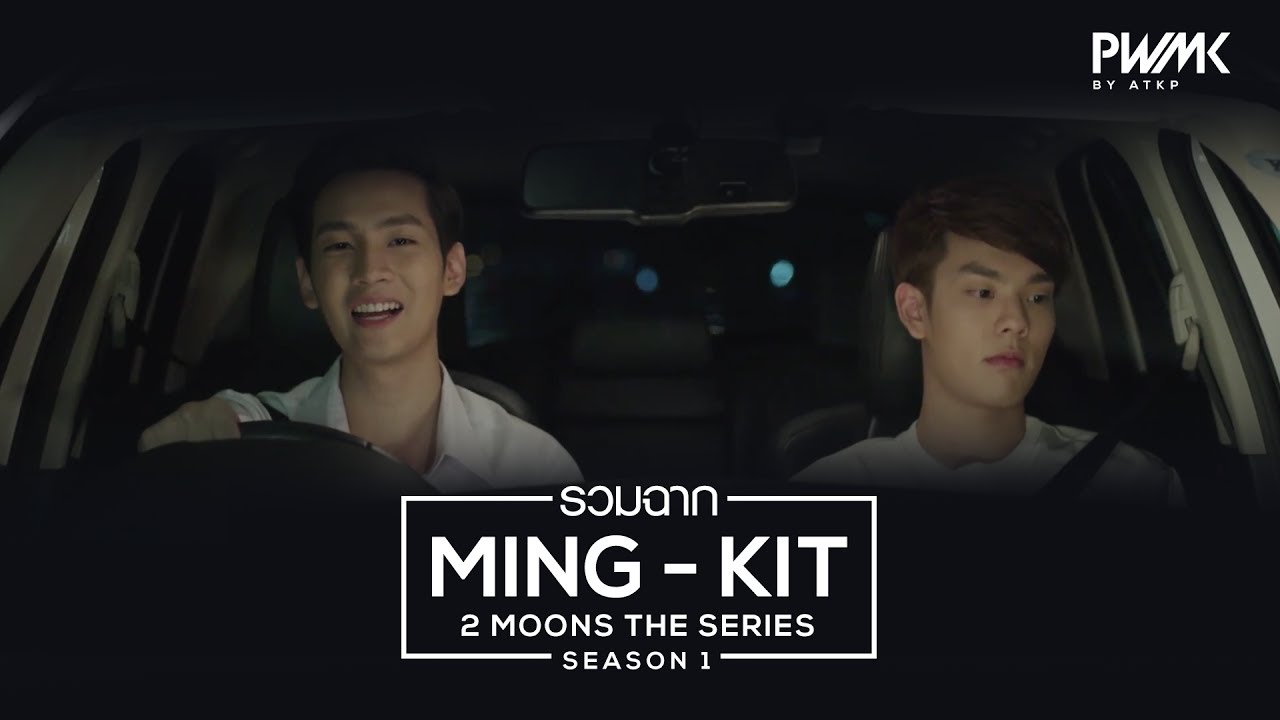 รวมฉาก มิ่งขวัญ-คิทแคท 2MOONS THE SERIES