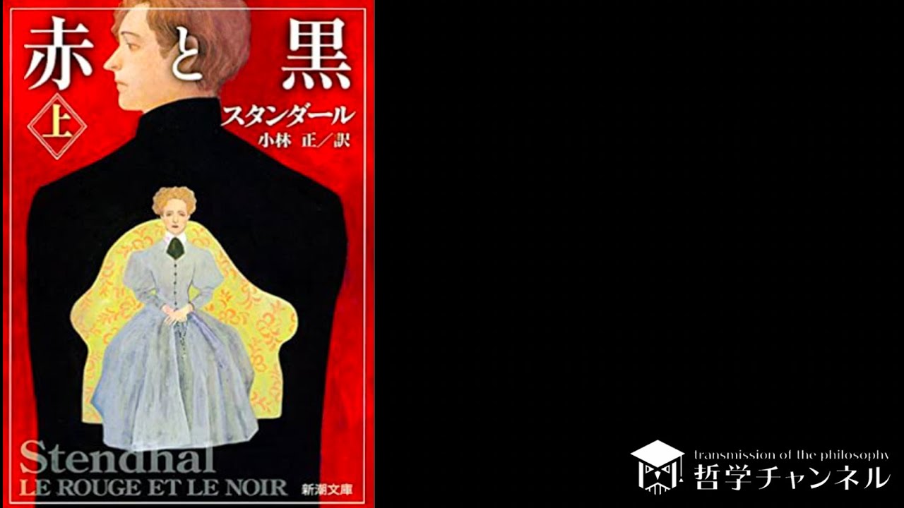 【赤と黒｜スタンダール】についてダラダラしゃべりたい