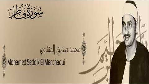 سورة فاطر- 35 - محمد صديق المنشاوي - الاذاعة المصرية