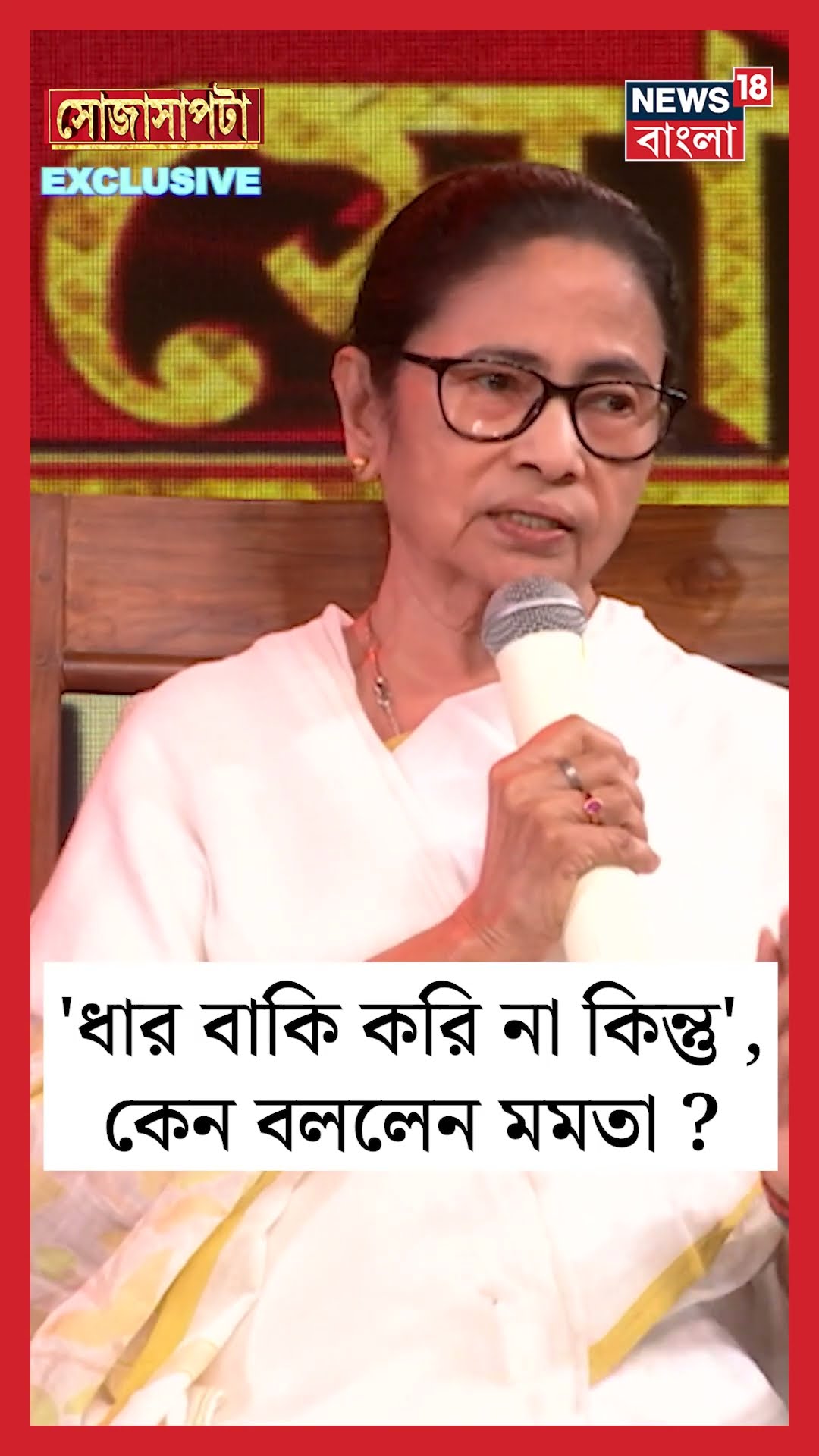 'ধার বাকি করি না কিন্তু', কেন বললেন CM Mamata Banerjee ? | Sojasapta | #shorts