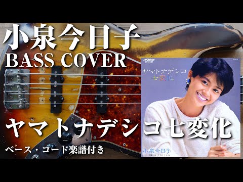 【小泉今日子・筒美京平】ヤマトナデシコ七変化 ベース弾いてみた【Bass cover】（字幕解説付き、コード・楽譜リンクあり）