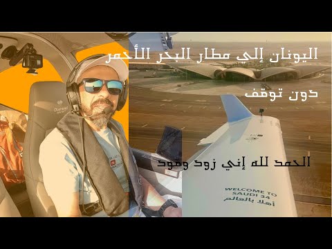 3 من اليونان الي السعودية دون توقف       40  